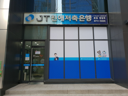 JT친애저축은행 본점 영업부 외관. <JT친애저축은행 제공>